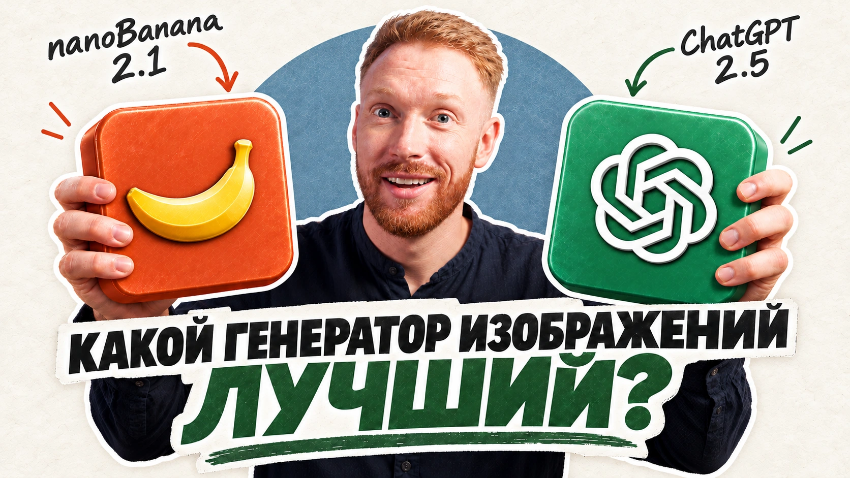 Дмитрий Фокеев сравнивает Nano Banana 2.1 и ChatGPT 2.5: какой генератор изображений лучший?