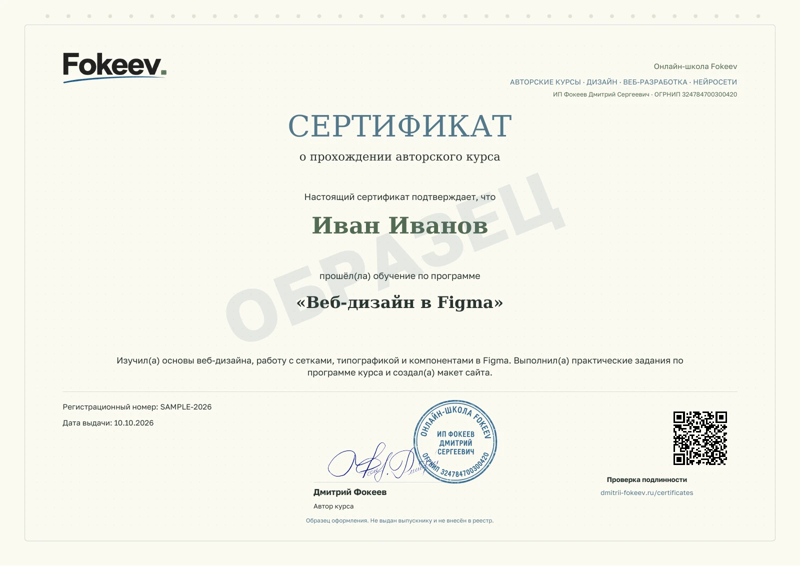 Образец сертификата Fokeev с подписью автора, печатью и QR-кодом