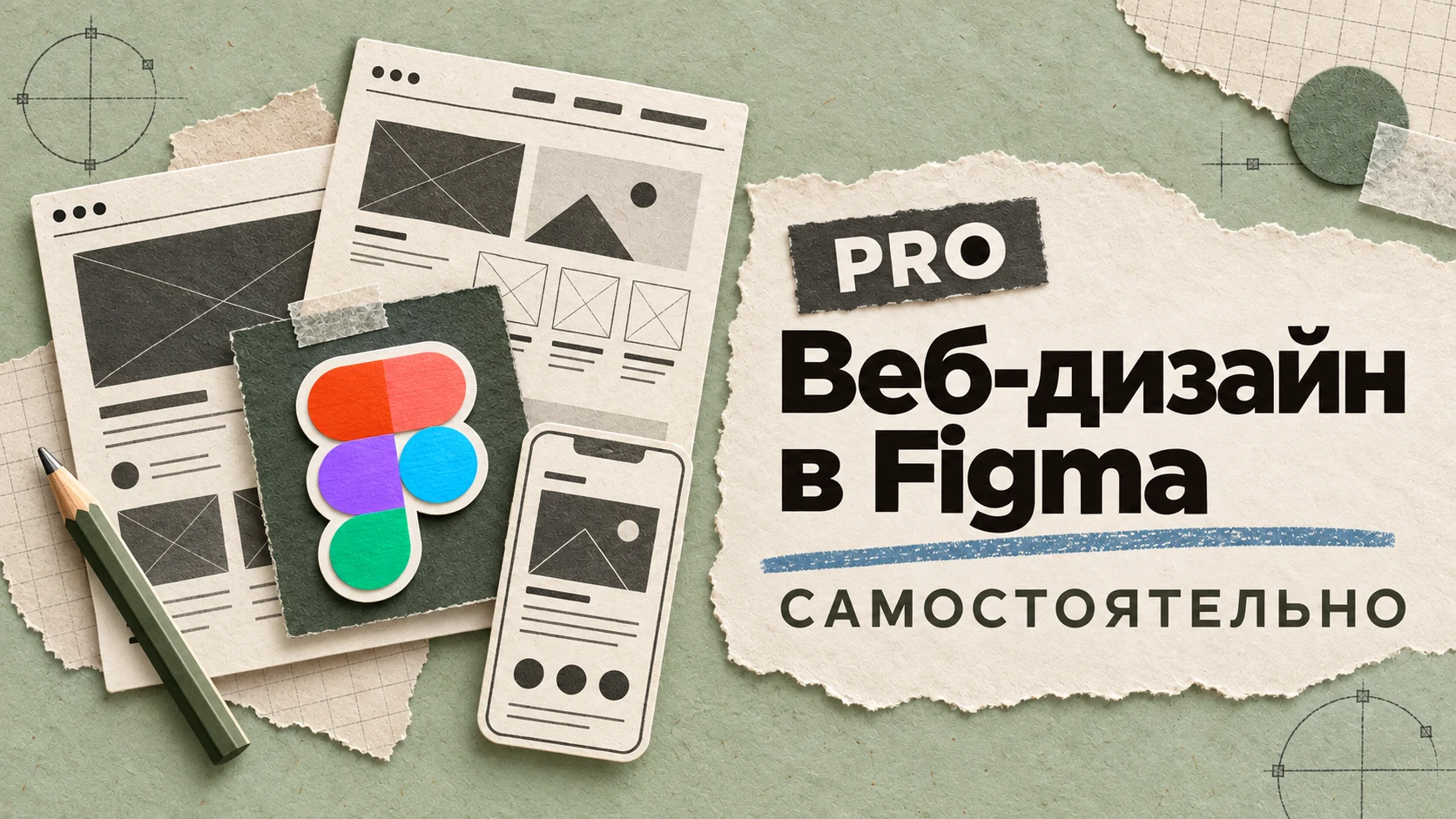 Figma Pro · самостоятельно